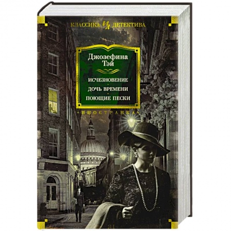 Зарубежный детектив, книга Исчезновение. Дочь времени. Поющие пески заказать