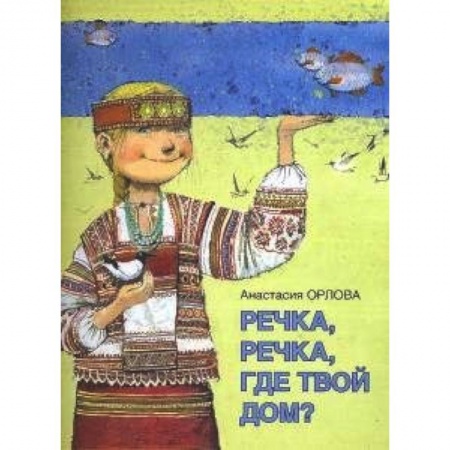 Книги, книга Речка,речка,где твой дом? заказать