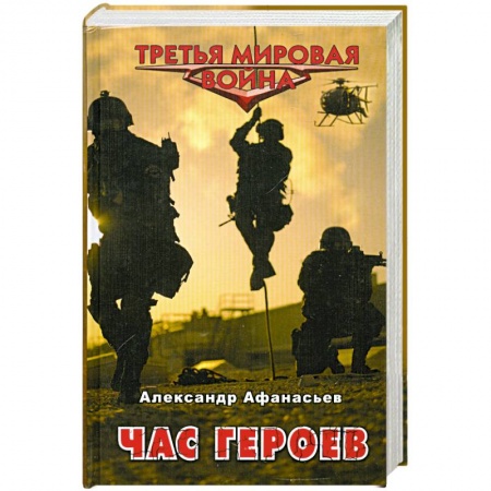 Книги, книга Час героев заказать
