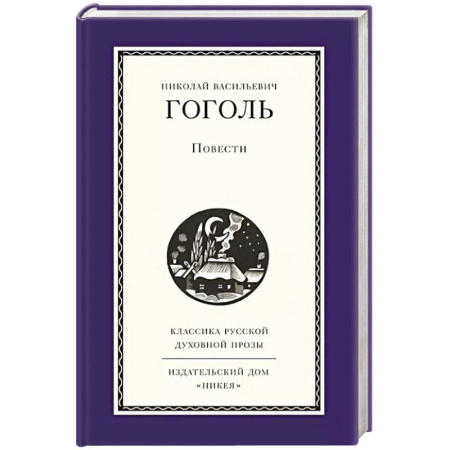 Русская классика, книга Повести заказать