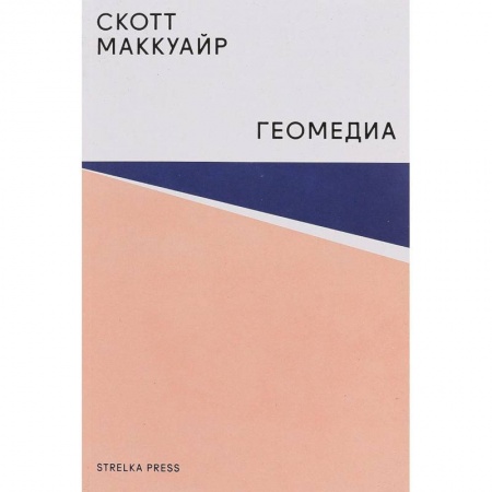 Журналистика. Радиовещание. Телевидение, книга Геомедиа. Сетевые города и будущее общественного пространства заказать