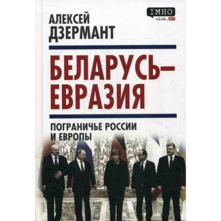Политология, книга Беларусь - Евразия. Пограничье России и Европы заказать