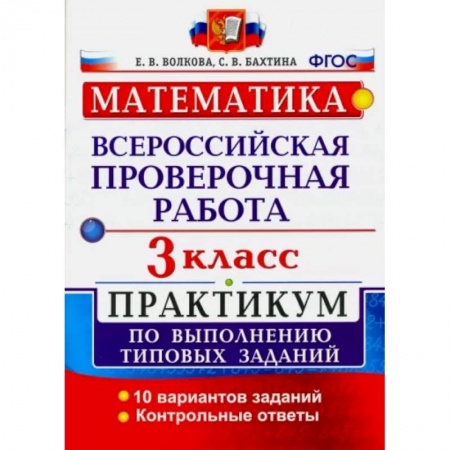 Математика. Алгебра. Геометрия, книга ВПР. Математика. 3 класс. Практикум по выполнению типовых заданий. ФГОС заказать