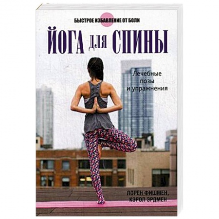 Йога. Упражнения, практические руководства, книга Йога для спины заказать