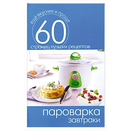 Книги, книга Пароварка.Завтраки заказать