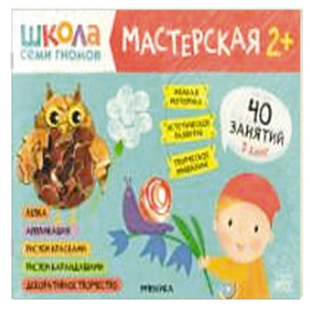 Досуг, творчество и кулинария, книга Школа семи гномов. Мастерская 2+ (набор из 5 альбомов для творчества) заказать