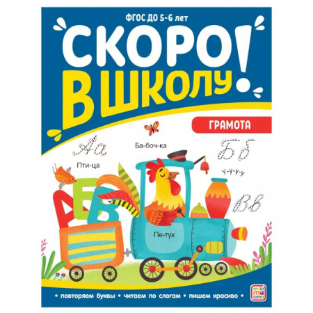 Книги для дошкольников (4-6 лет), книга Скоро в школу. Грамота заказать