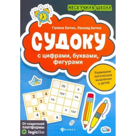 Книги для дошкольников (4-6 лет), книга Судоку с цифрами, буквами, фигурами заказать