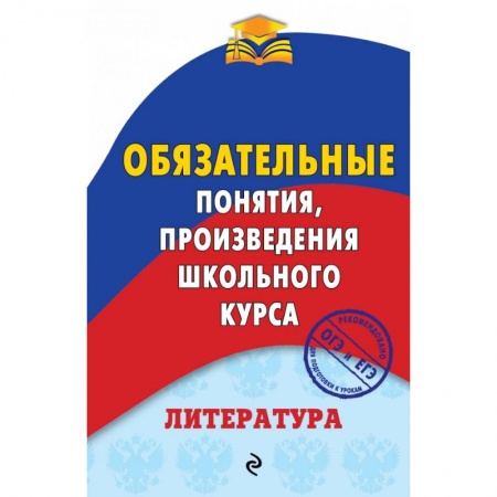 Литература, книга Литература. Обязательные понятия, произведения школьного курса заказать