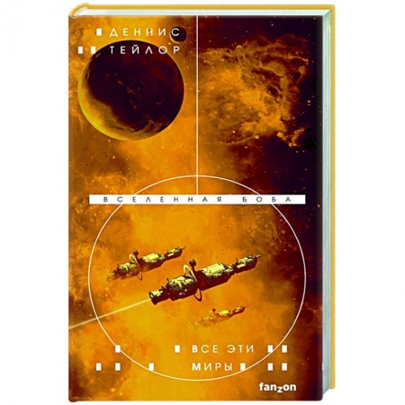 Зарубежная фантастика, книга Все эти миры заказать