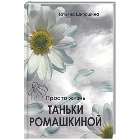 Русская современная проза, книга Просто жизнь Таньки Ромашкиной: повесть, рассказы заказать