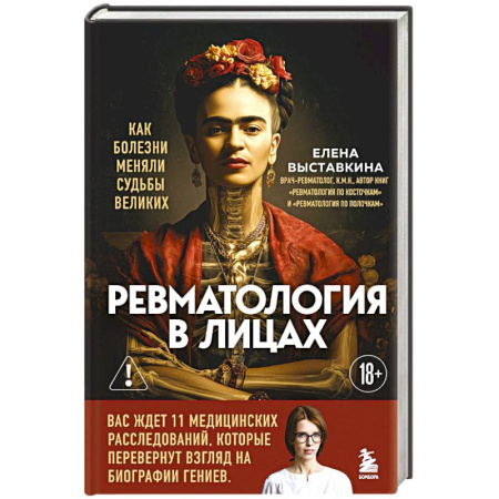 Публицистика, книга Ревматология в лицах. Как болезни меняли судьбы великих заказать