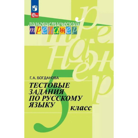 Русский язык. Учебные пособия, книга Русский язык 5 класс Тестовые задания заказать