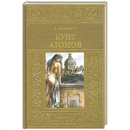 Книги, книга Бунт атомов заказать