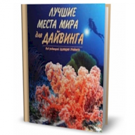 Книги, книга Лучшие места мира для дайвинга заказать