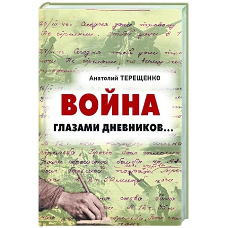 Вторая мировая война (1939-1945), книга Война глазами дневников... заказать