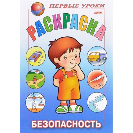 Раскраски, книга Первые уроки. Безопасность заказать