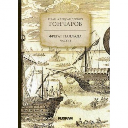 Заметки путешественника, книга Фрегат 'Паллада' заказать