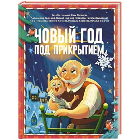 Сказки отечественных писателей, книга Новый год под прикрытием заказать