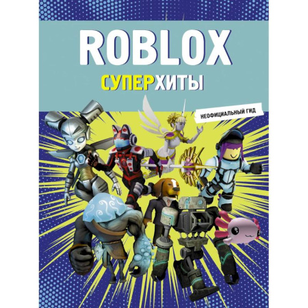 Детская литература, книга Roblox. Суперхиты. Неофициальный гид заказать