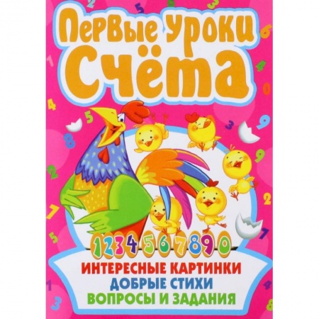 Обучение счету. Математика, книга Первые уроки счета. Интересные картинки. Добрые стихи. Вопросы и задания заказать