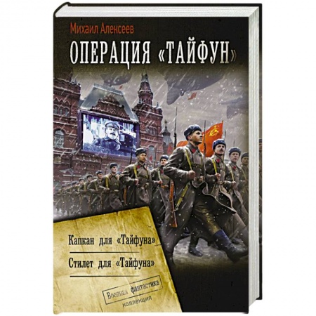 Боевая фантастика, книга Операция «Тайфун» заказать