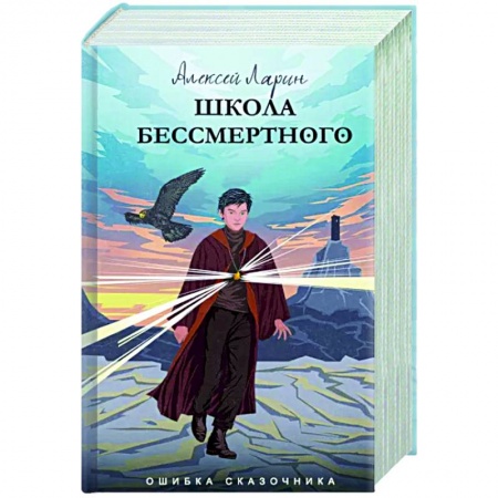 Русское фэнтези, книга Ошибка сказочника. Школа Бессмертного заказать