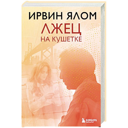 Книги, книга Лжец на кушетке заказать