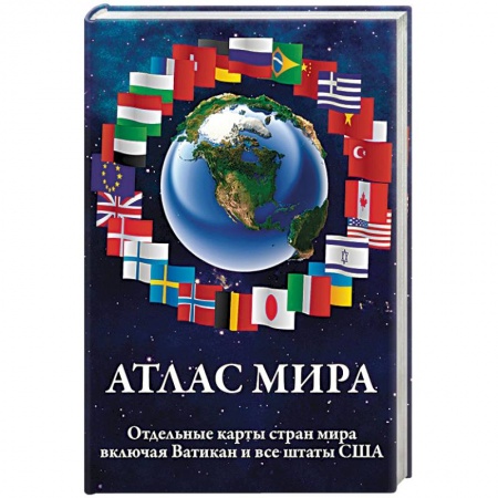 Атласы. Карты, книга Атлас мира заказать