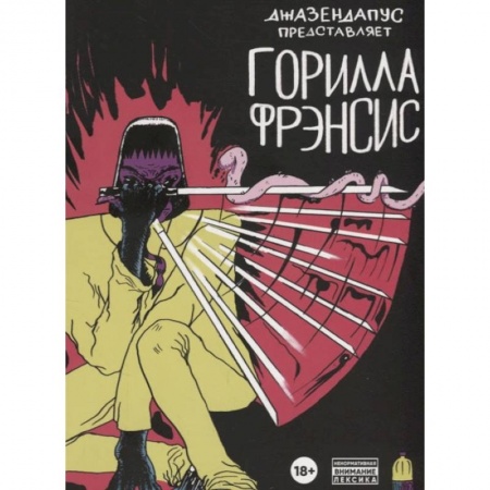 Книги, книга Горилла Фрэнсис: комиксы заказать