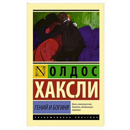 Зарубежная классика, книга Гений и богиня заказать