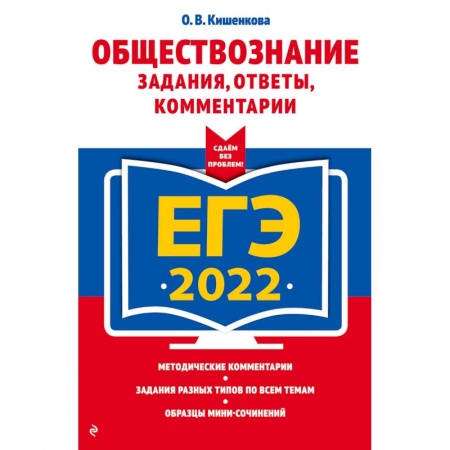 Обществознание, книга ЕГЭ-2022. Обществознание. Задания, ответы, комментарии заказать
