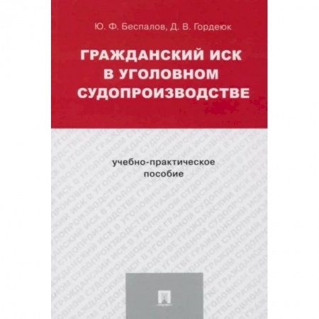Уголовное и уголовно-процессуальное право, книга Гражданский иск в уголовном судопроизводстве.Учебно-практич.пос. заказать