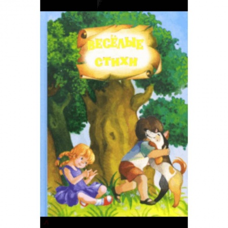 Русская поэзия для детей, книга Стихи и сказки заказать