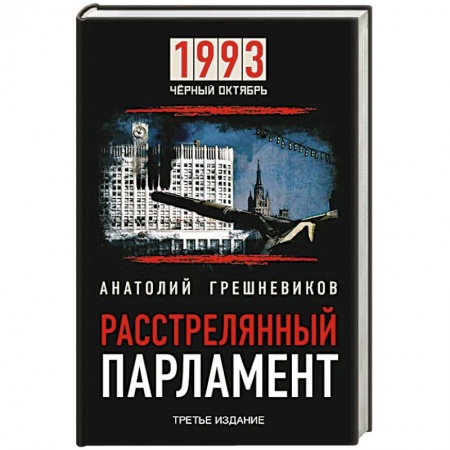 История СССР, книга 1993 Черный Октябрь. Расстрелянный парламент заказать