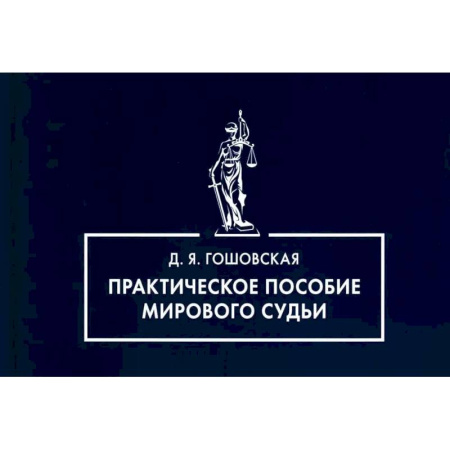 Органы юстиции, книга Практическое пособие мирового судьи заказать