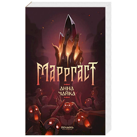 Русское фэнтези, книга Маргаст заказать