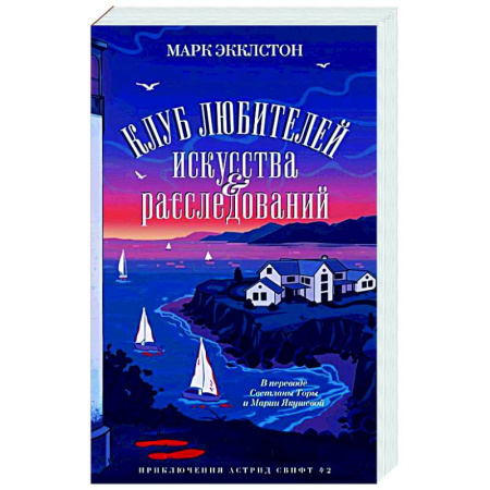 Зарубежный детектив, книга Клуб любителей искусства и расследований заказать