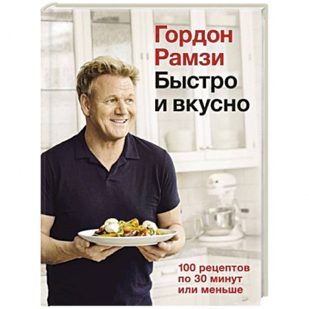Блюда на каждый день, книга Быстро и вкусно.100 рецептов по 30 минут или меньше заказать