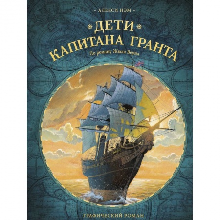 Кроссворды, головоломки, комиксы, книга Дети капитана Гранта заказать