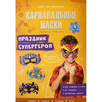 Карнавальные маски. Праздник супергероя. 4 образа Карнавальные маски. Праздник супергероя. 4 образа