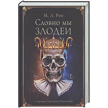 Словно мы злодеи