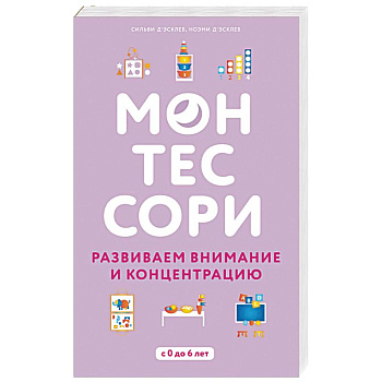 Монтессори. Развиваем внимание и концентрацию Монтессори. Развиваем внимание и концентрацию