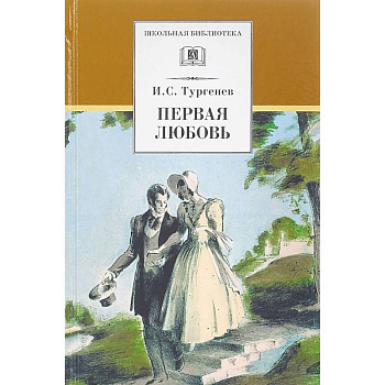 Первая любовь