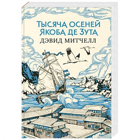 Зарубежная современная проза, книга Тысяча осеней Якоба де Зута заказать