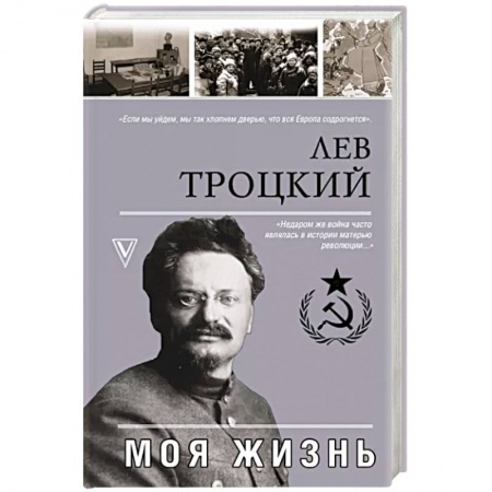 Мемуары, биографии исторических личностей, книга Моя жизнь заказать