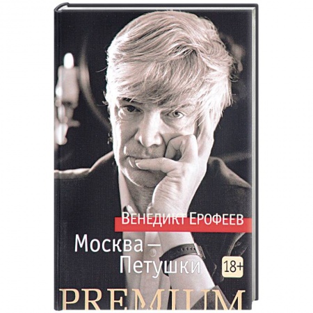 Книги, книга Москва - Петушки заказать