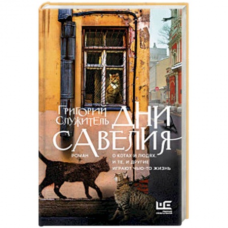 Русская современная проза, книга Дни Савелия заказать