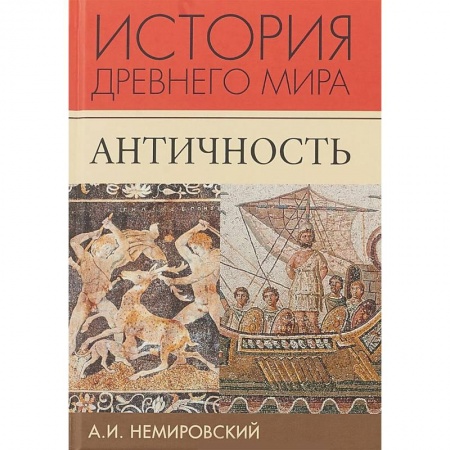 История. Исторические науки, книга История Древнего мира. Античность. Учебник для вузов заказать