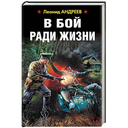Книги, книга В бой ради жизни заказать